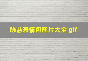 陈赫表情包图片大全 gif